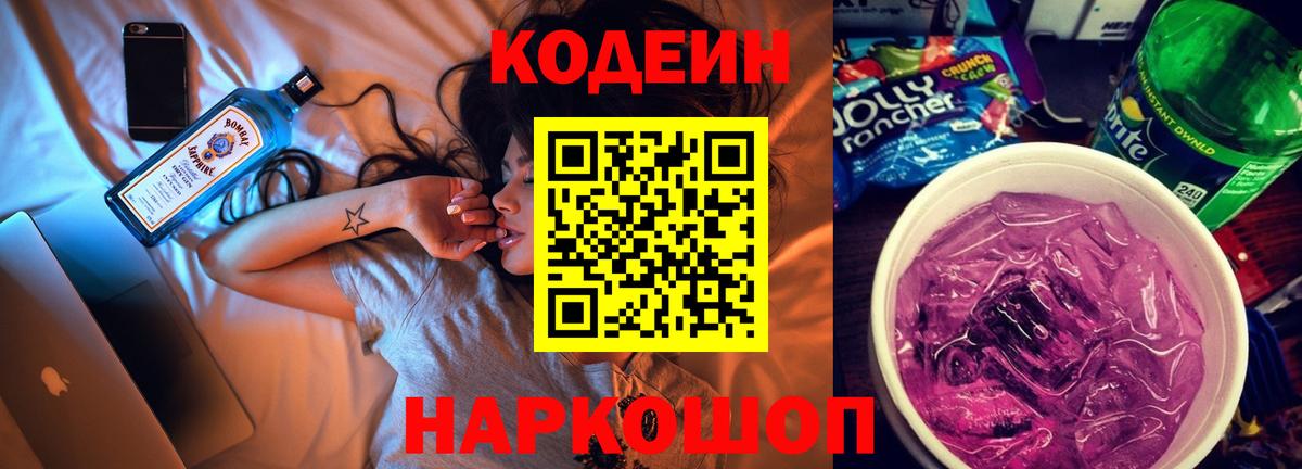 Кодеиновый сироп Lean Purple Drank Богородицк